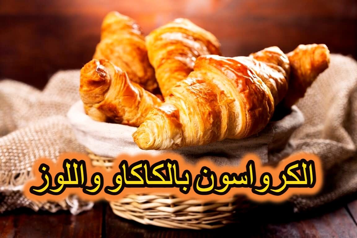 طريقة عمل الكرواسون بالكاكاو