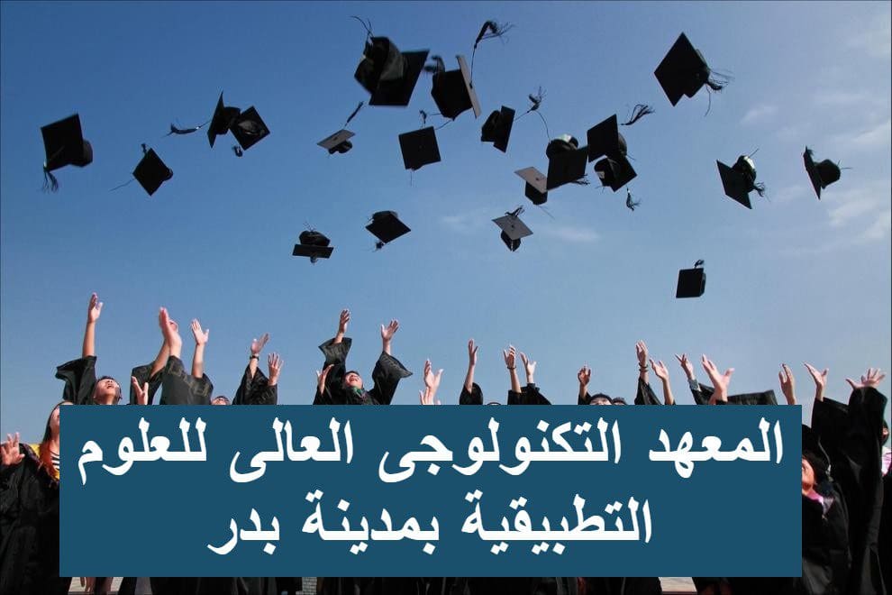 مصاريف المعهد التكنولوجى العالى للعلوم التطبيقية بمدينة بدر