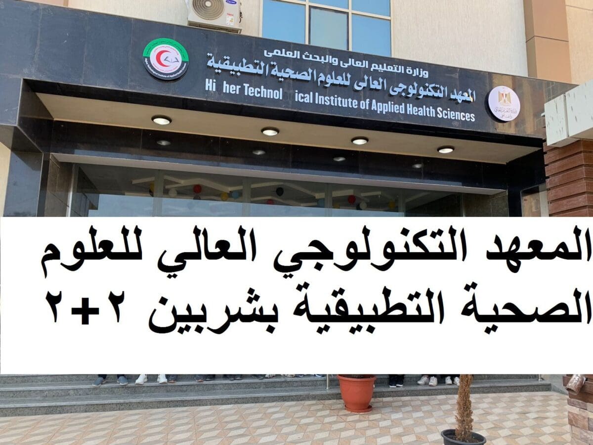 تفاصيل المعهد التكنولوجي العالي للعلوم الصحية التطبيقية بشربين 2+2
