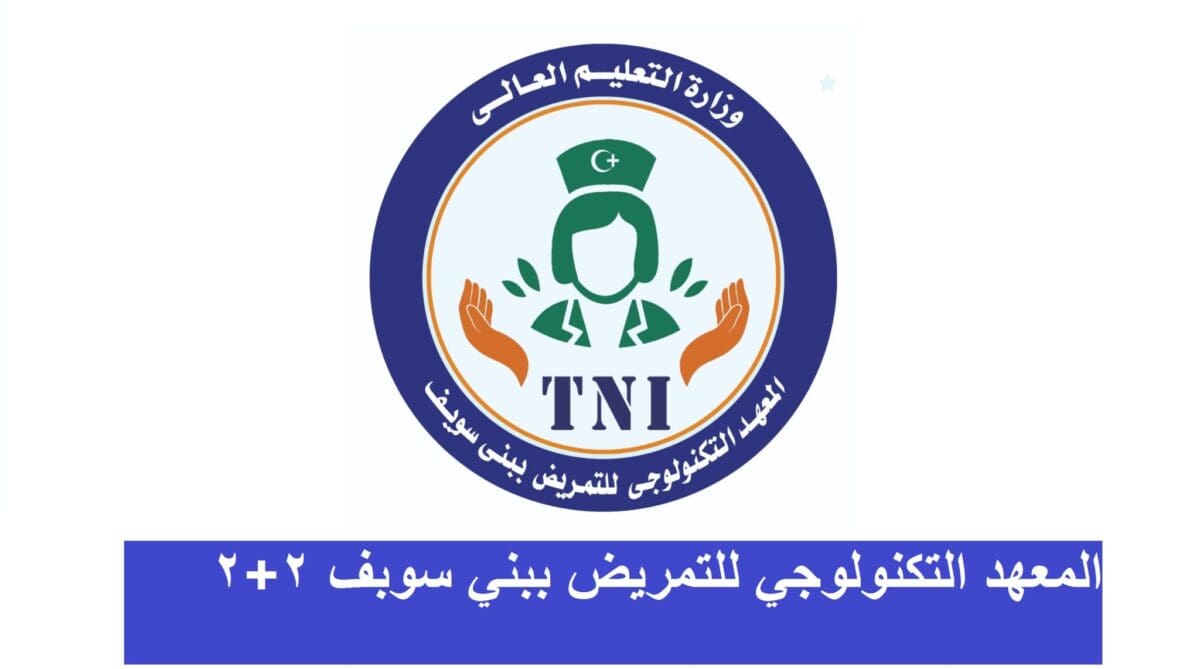 تفاصيل المعهد التكنولوجي للتمريض ببني سوبف 2+2