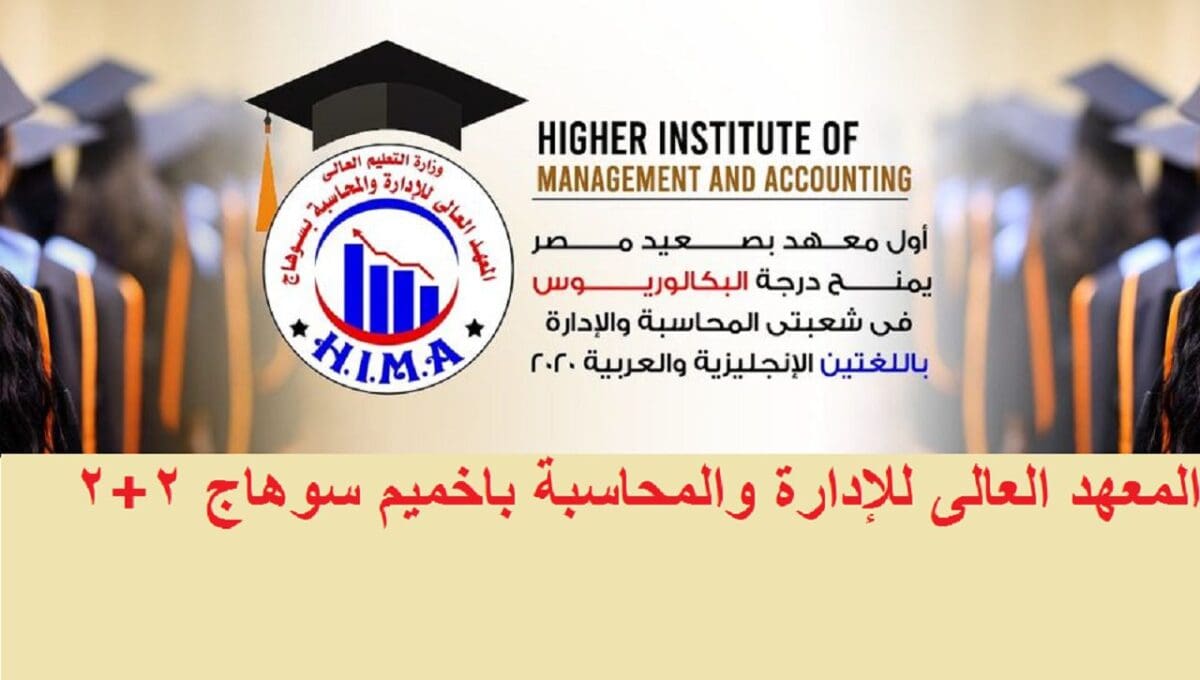 مصاريف المعهد العالى للإدارة والمحاسبة باخميم – سوهاج 2+2