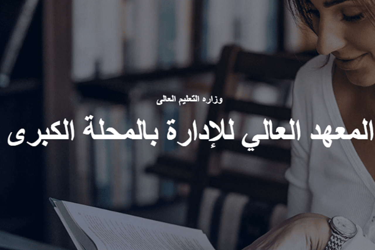تفاصيل المعهد العالي للادارة بالمحلة الكبري 2+2