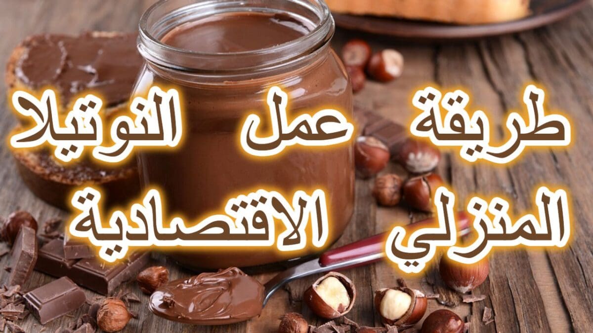 طريقة عمل النوتيلا المنزلي