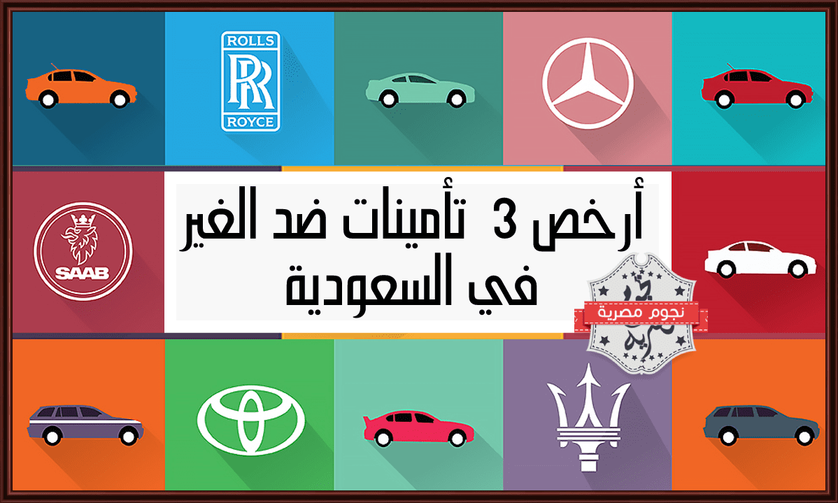 أرخص 3  تأمينات ضد الغير في السعودية