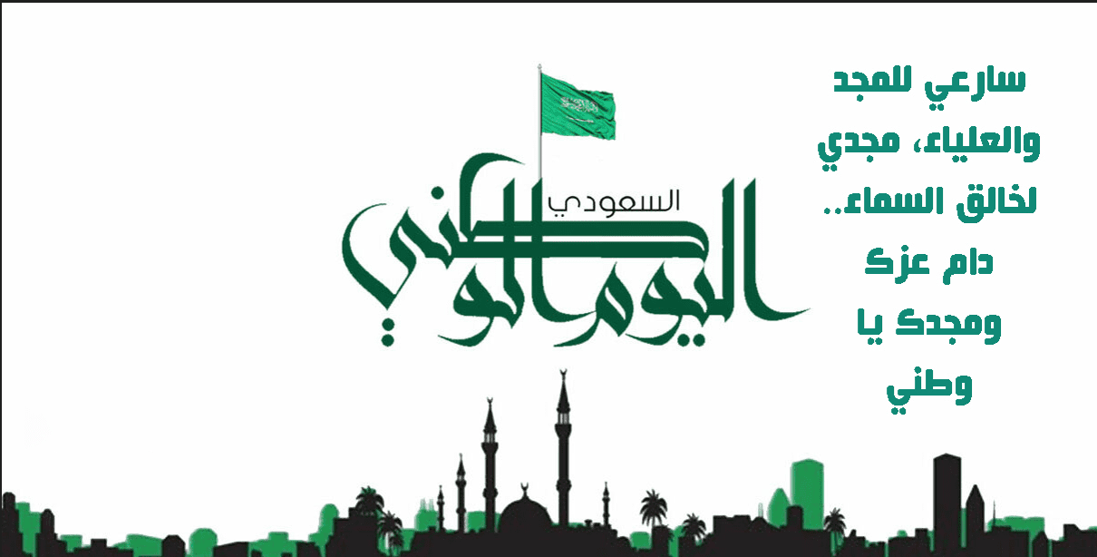 كلمة صباح عن اليوم الوطني 92