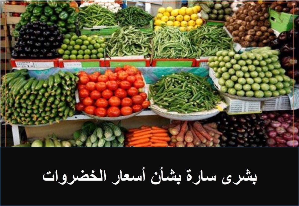 بشرى سارة بشأن أسعار الخضروات