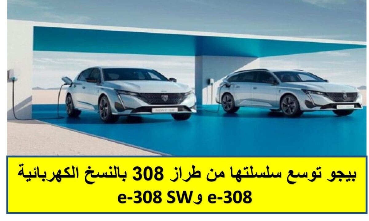 بيجو توسع سلسلتها من طراز 308 بالنسخ الكهربائية e-308 وe-308 SW