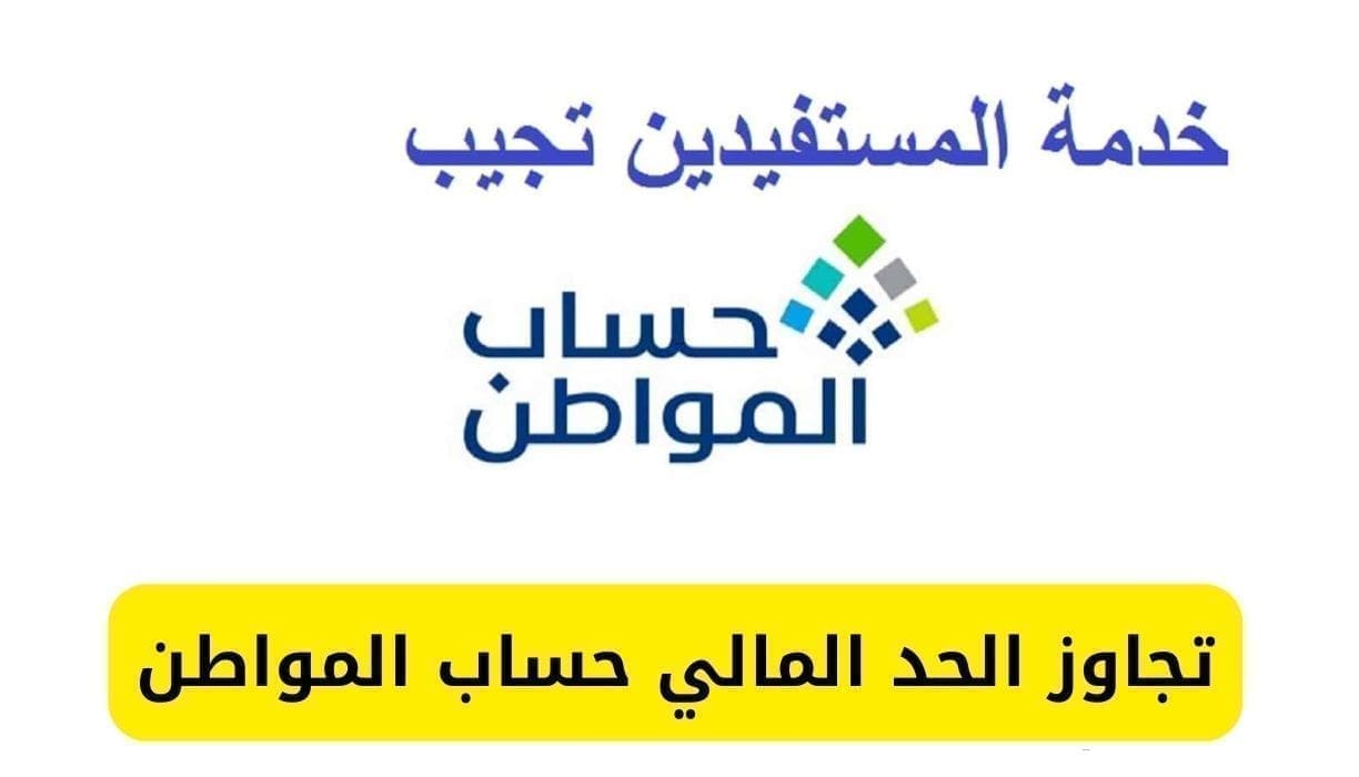 تجاوز الحد المالي حساب المواطن