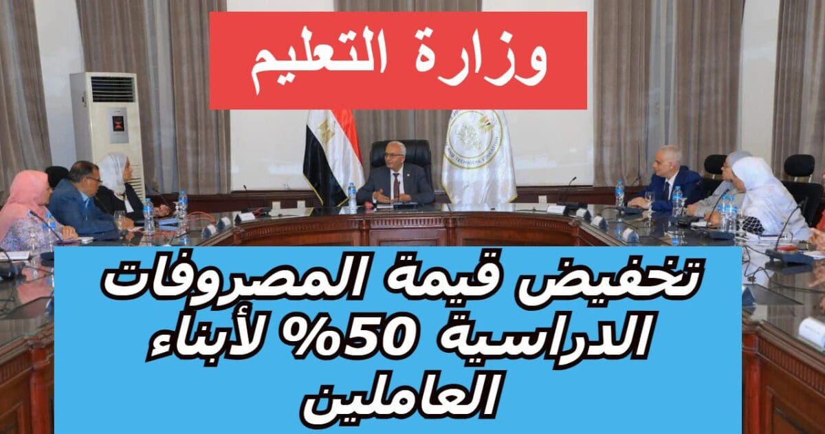 وزارة التعليم تقرر تخفيض قيمة المصروفات الدراسية 50% لأبناء العاملين