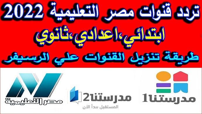 تردد القنوات التعليمية 2022- 2023 نايل سات