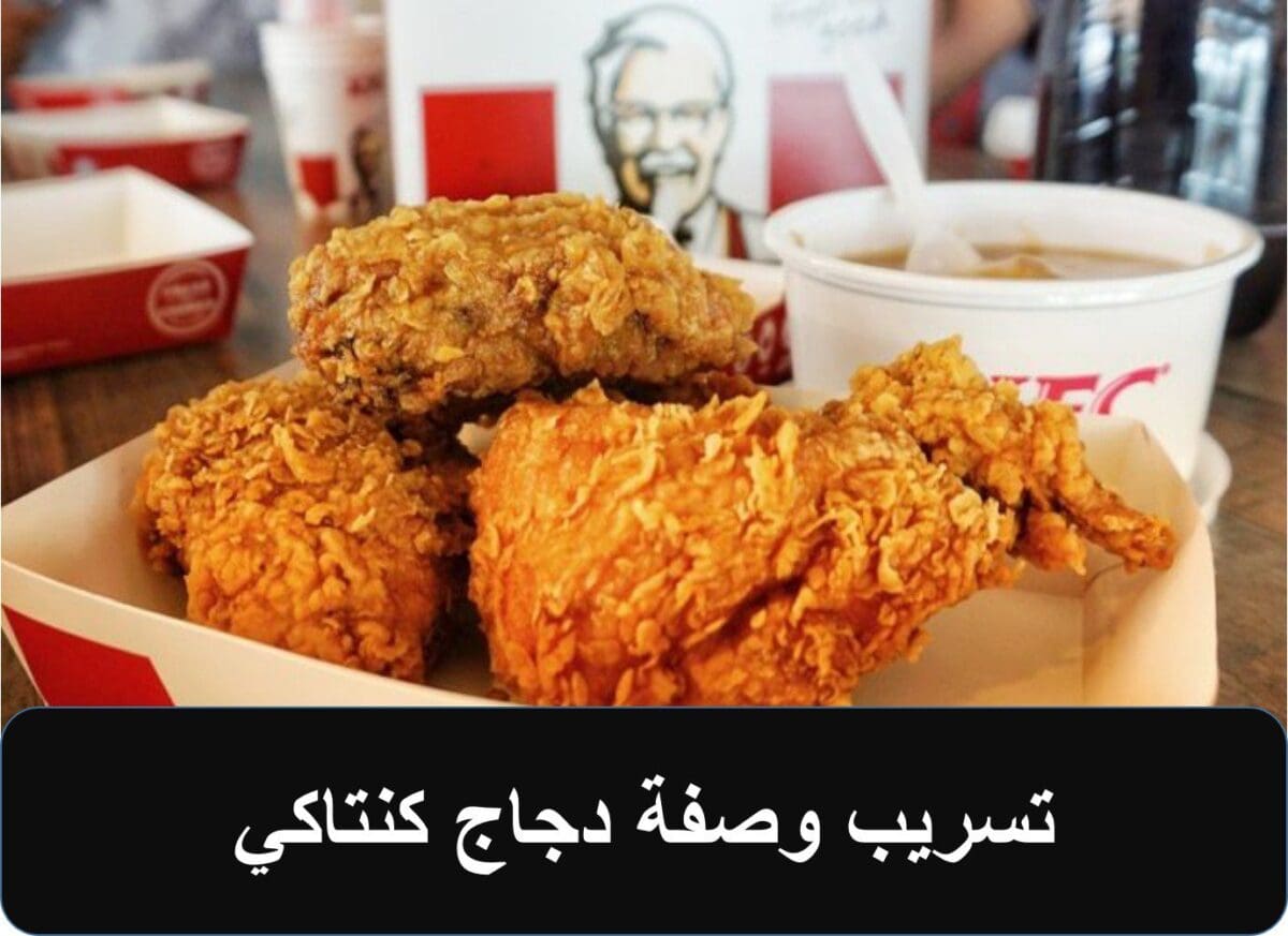 تسريب وصفة دجاج كنتاكي