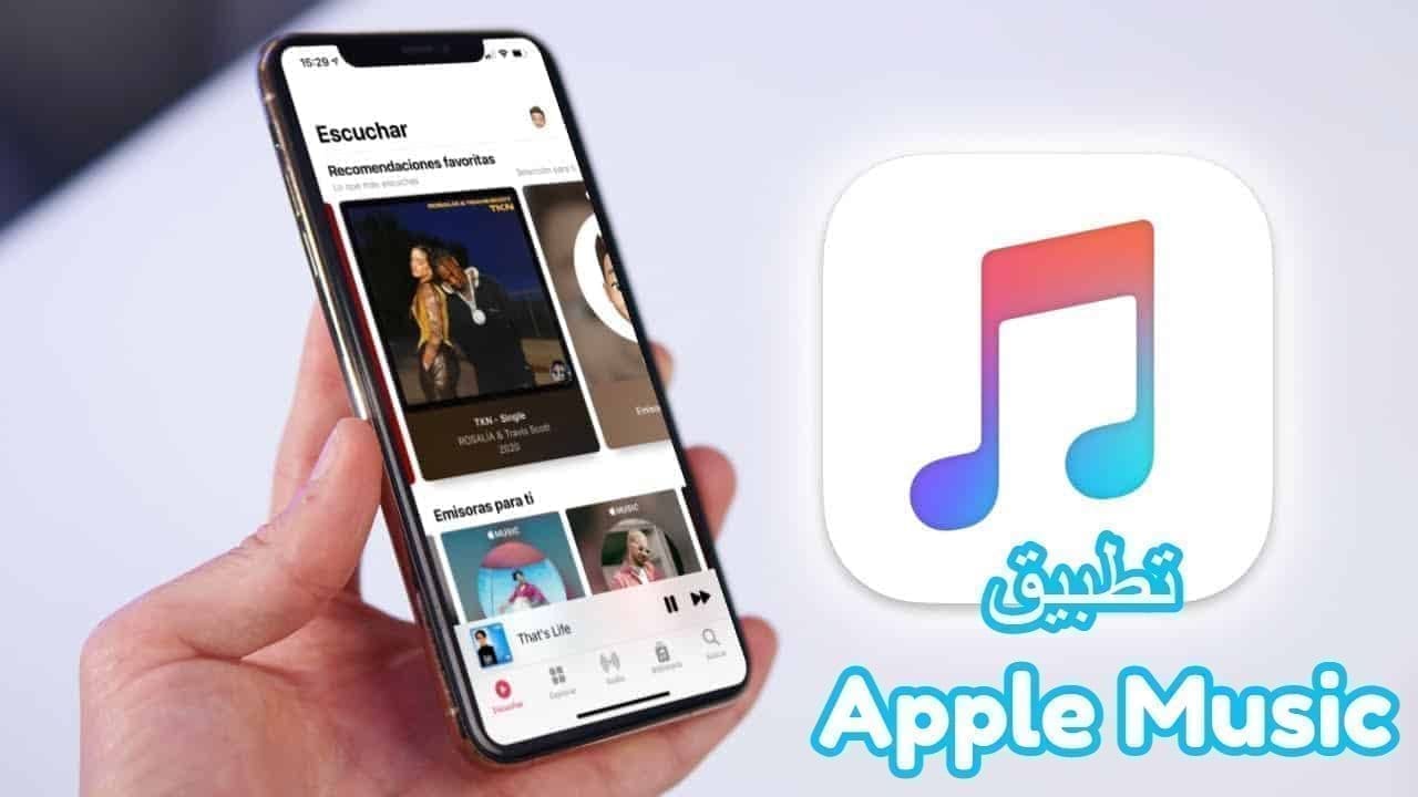 تطبيق Apple Music لتحميل الأغاني