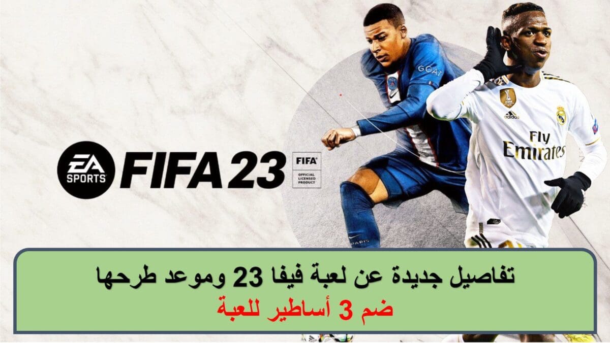 تفاصيل جديدة عن لعبة فيفا 23 وموعد طرحها