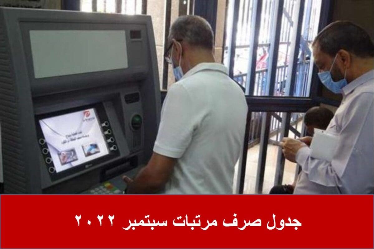 جدول صرف مرتبات سبتمبر 2022