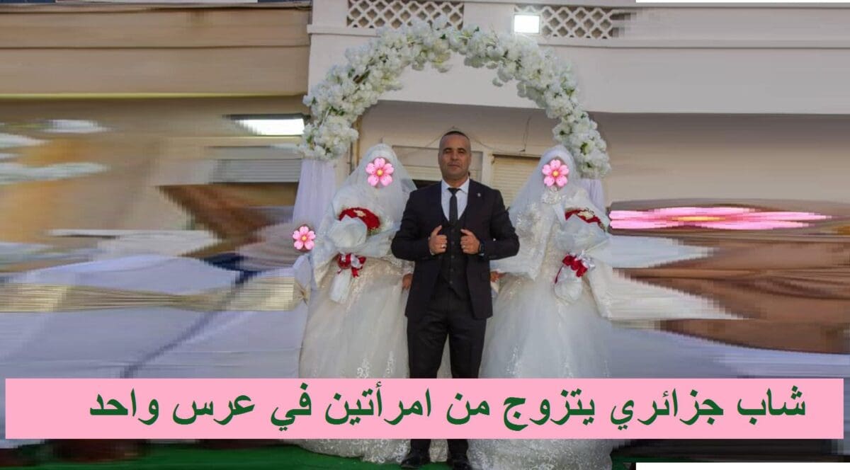 شاب جزائري يتزوج من امرأتين في عرس واحد