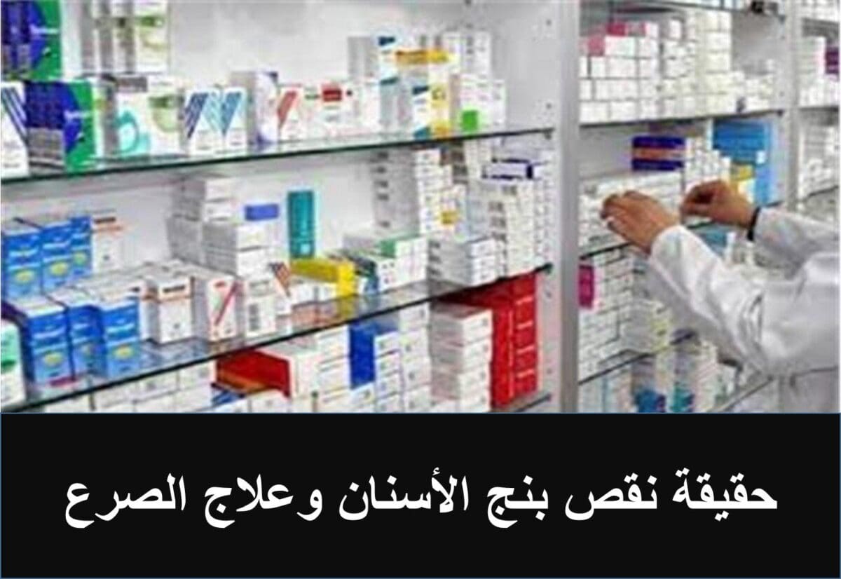 حقيقة نقص بنج الأسنان وعلاج الصرع