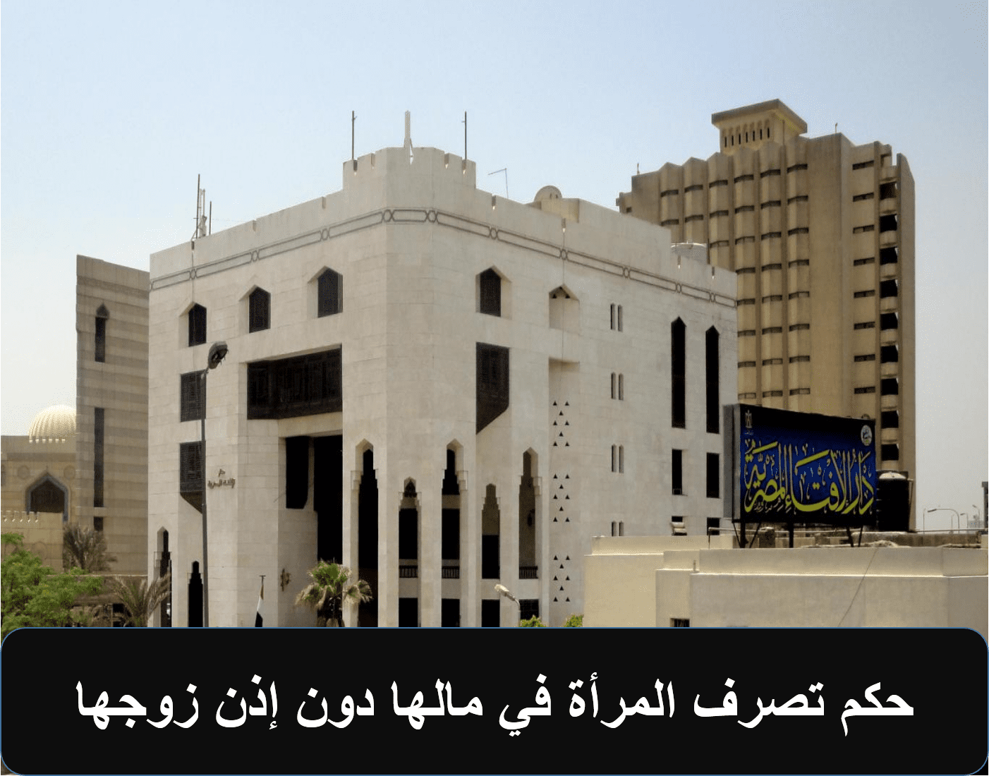 حكم تصرف المرأة في مالها دون إذن زوجها