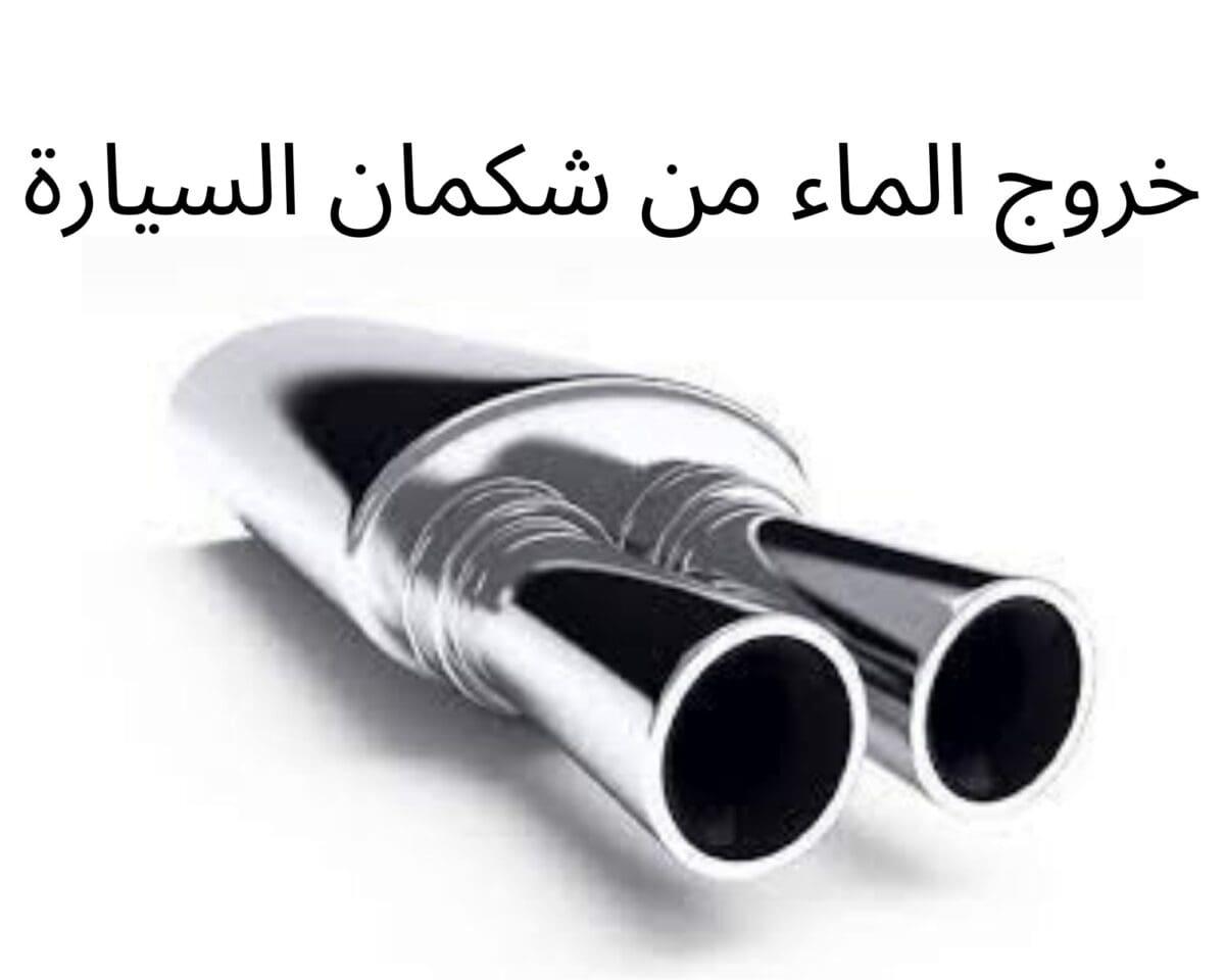خروج الماء من شكمان السيارة