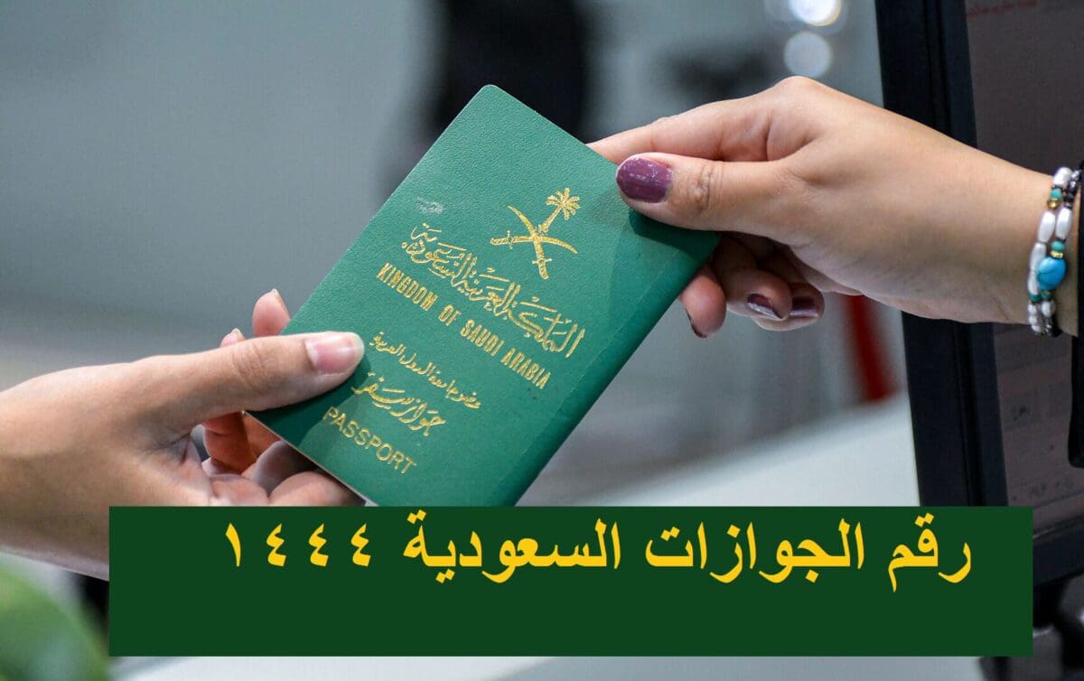رقم الجوازات السعودية 1444