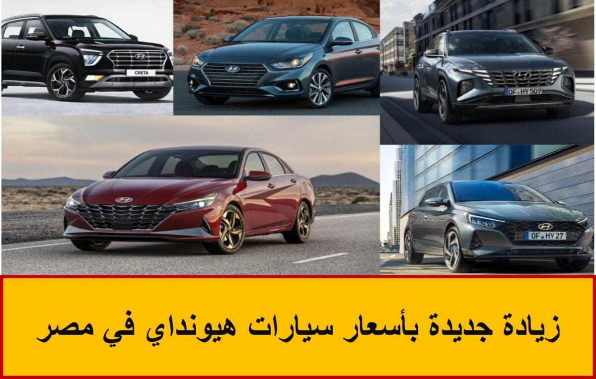 زيادة جديدة بأسعار سيارات هيونداي في مصر