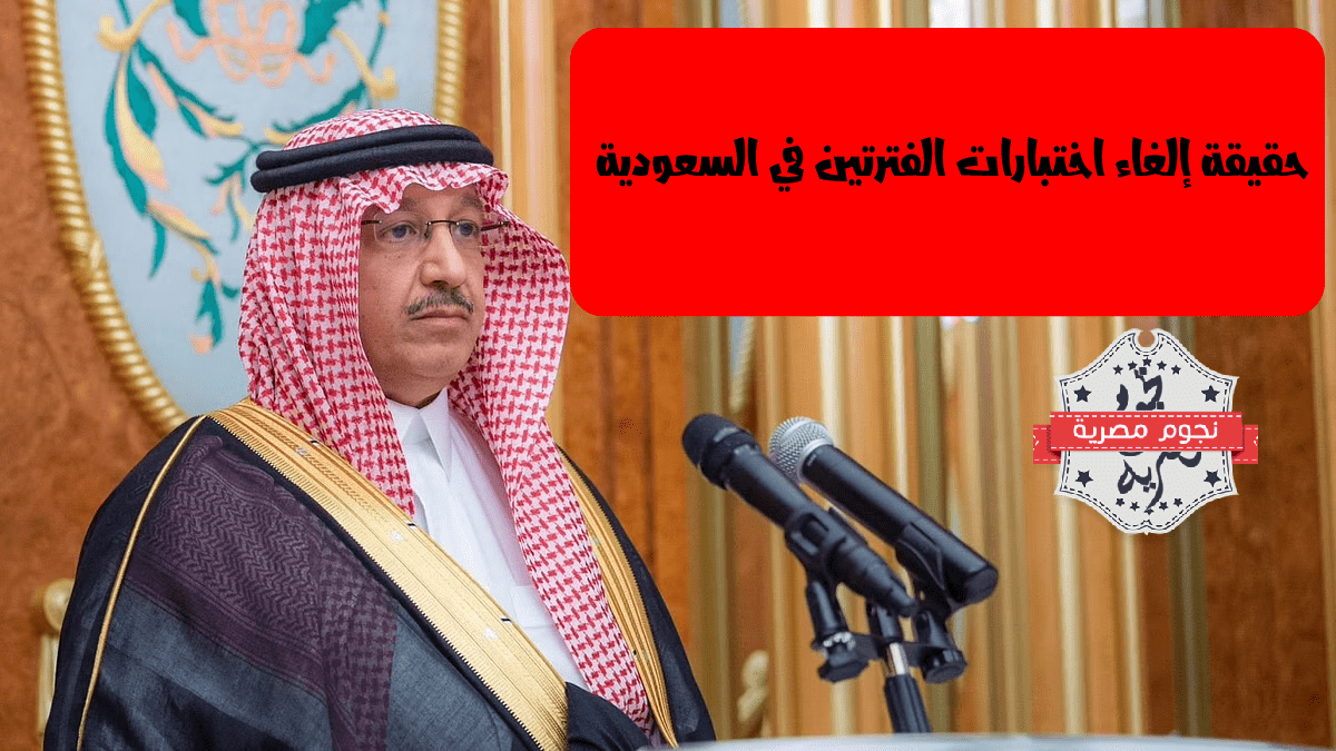وزارة التعليم السعودية تلغي اختبارات الفترتين