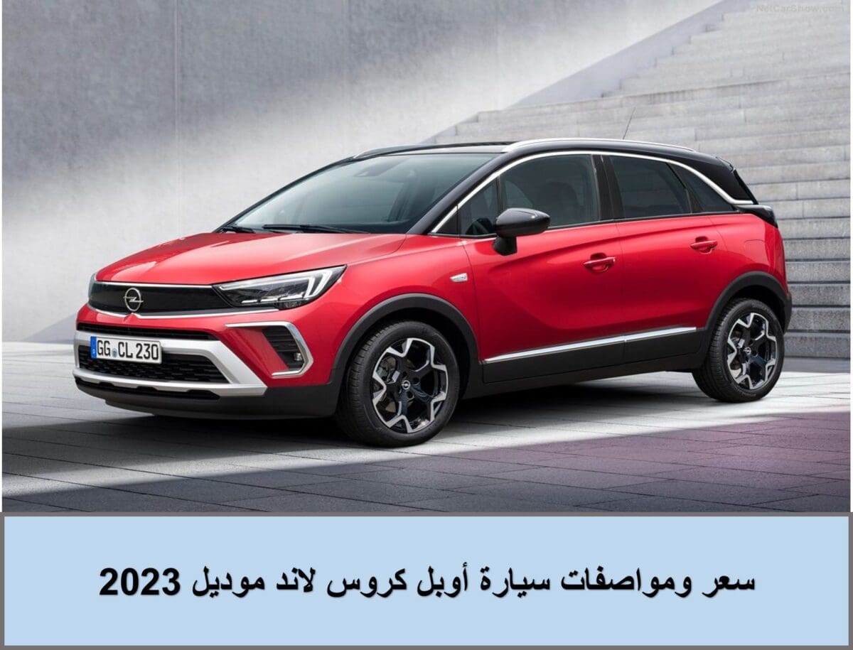 سعر ومواصفات سيارة أوبل كروس لاند موديل 2023