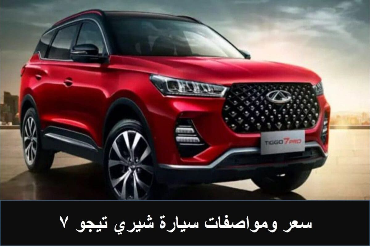 سعر ومواصفات سيارة شيري تيجو 7