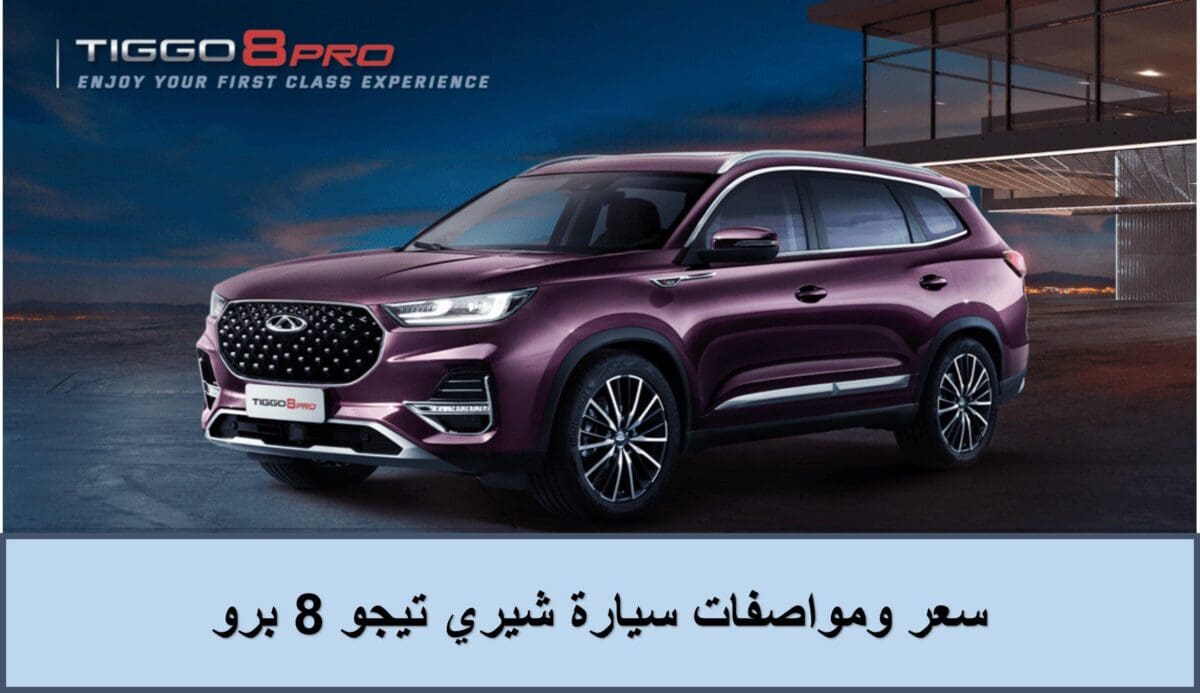 سعر ومواصفات سيارة شيري تيجو 8 برو