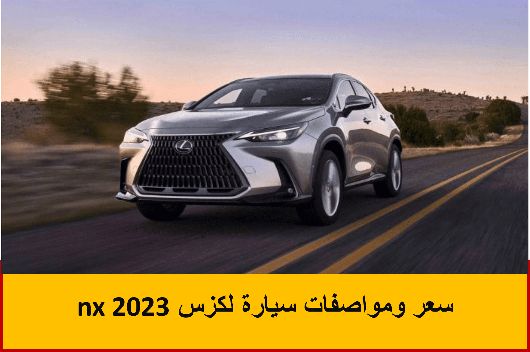 سعر ومواصفات سيارة لكزس nx 2023