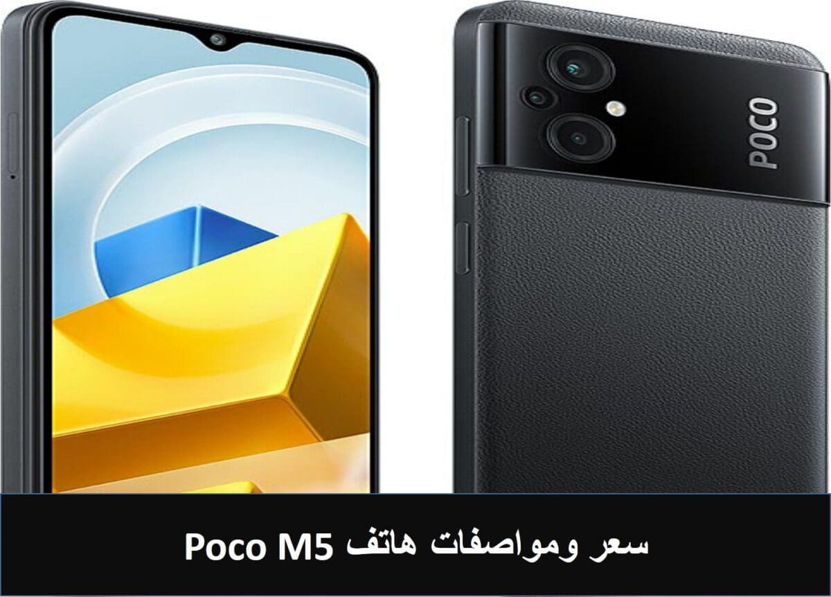سعر ومواصفات هاتف Poco M5