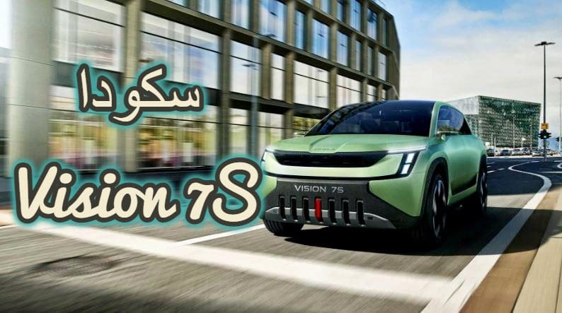 سكودا Vision 7S