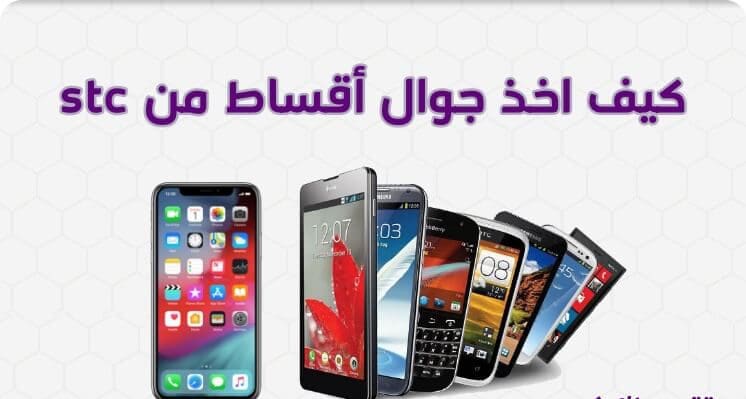 شراء جوال بالقسط من stc