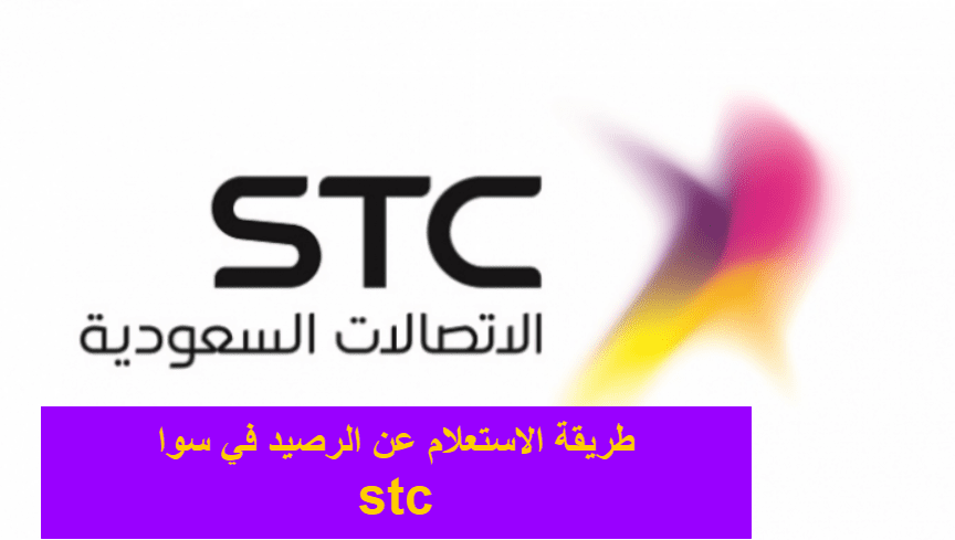 الاستعلام عن الرصيد في سوا stc