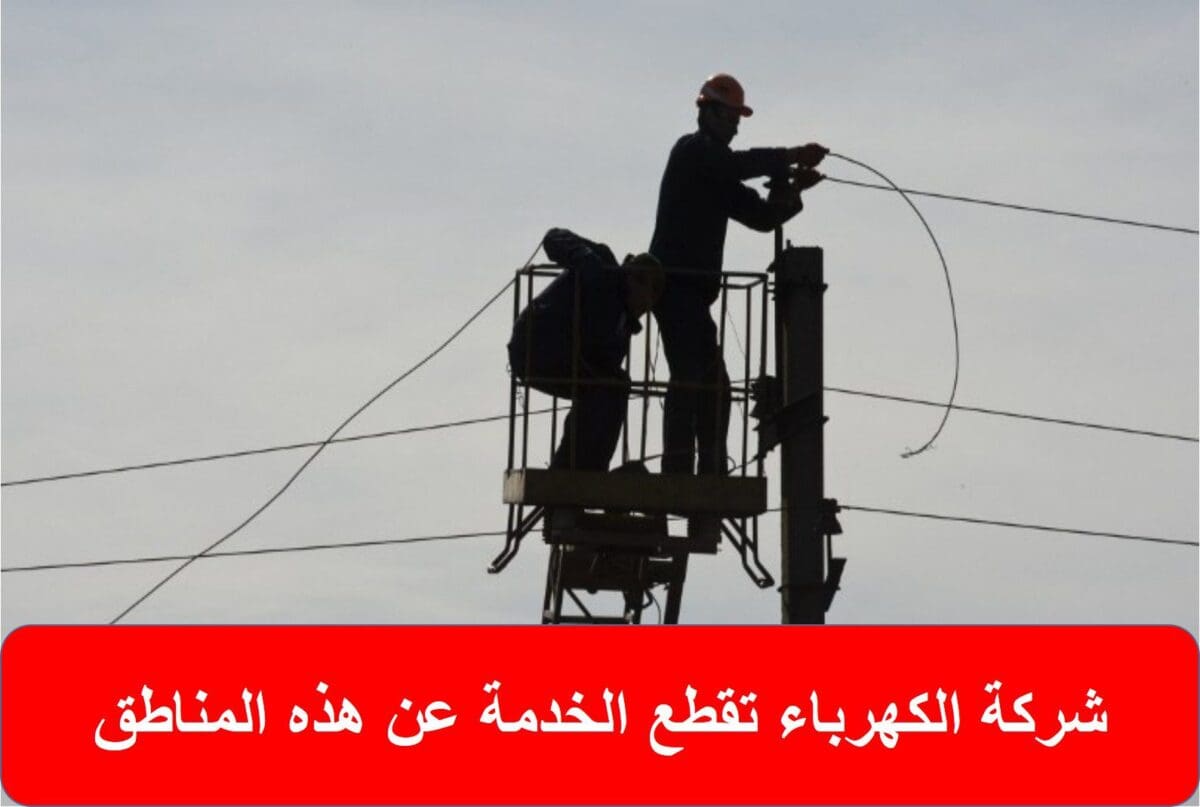 شركة الكهرباء تقطع الخدمة عن هذه المناطق