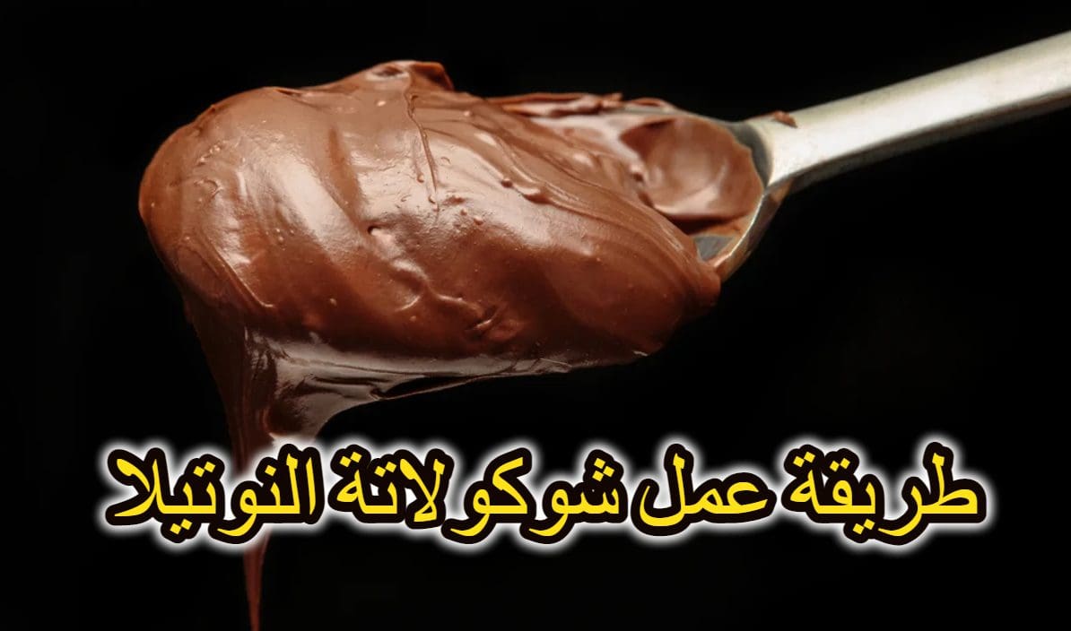 طريقة عمل شوكولاتة النوتيلا