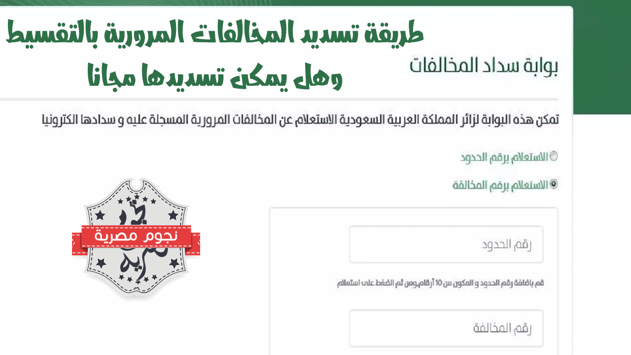 هل يمكن تسديد المخالفات المرورية مجانا