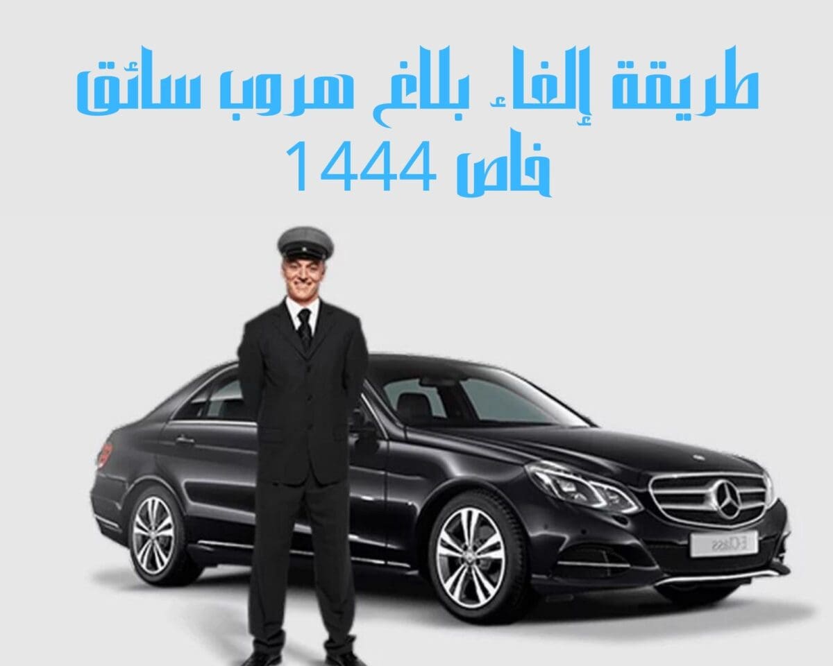 طريقة إلغاء بلاغ هروب سائق خاص 1444