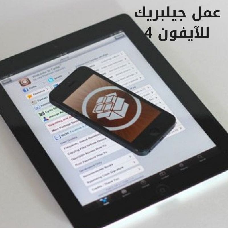 عمل جيلبريك للآيفون 4