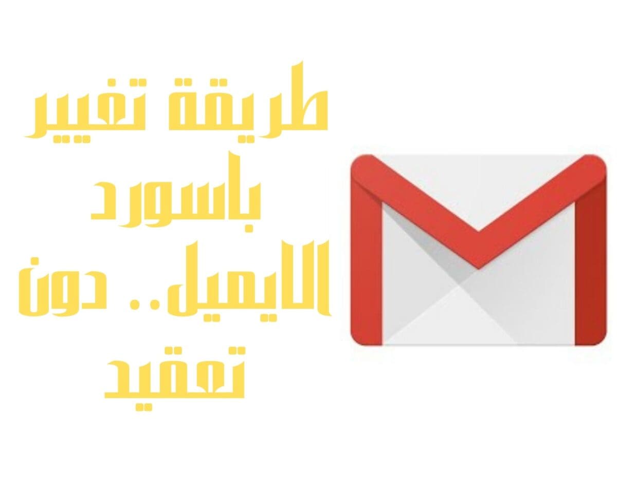 طريقة تغيير باسورد الايميل.. دون تعقيد