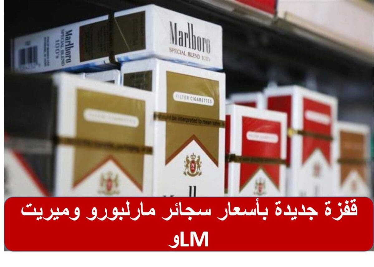 قفزة جديدة بأسعار سجائر مارلبورو وميريت وLM