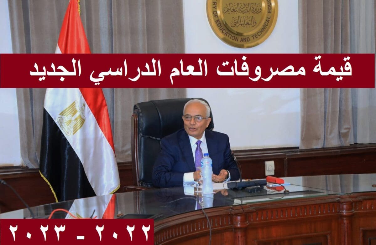 قيمة مصروفات العام الدراسي الجديد