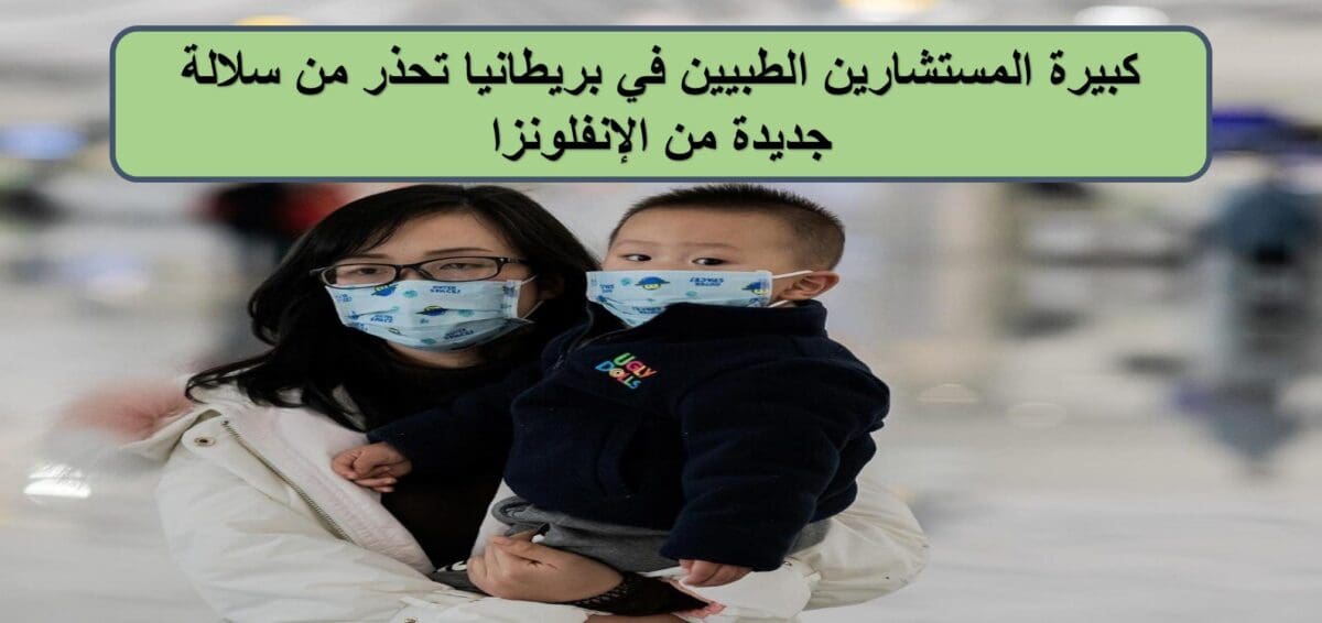 كبيرة المستشارين الطبيين في بريطانيا تحذر من سلالة جديدة من الإنفلونزا