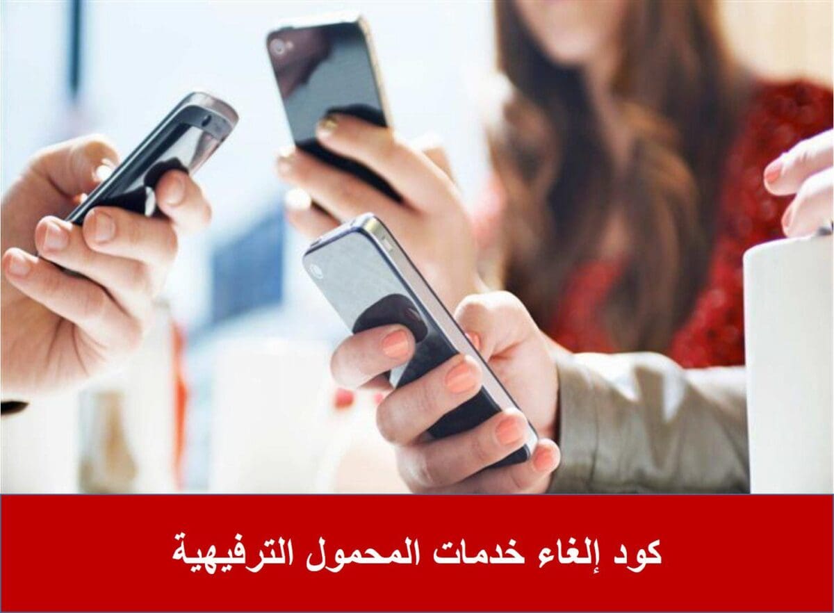 كود إلغاء خدمات المحمول الترفيهية