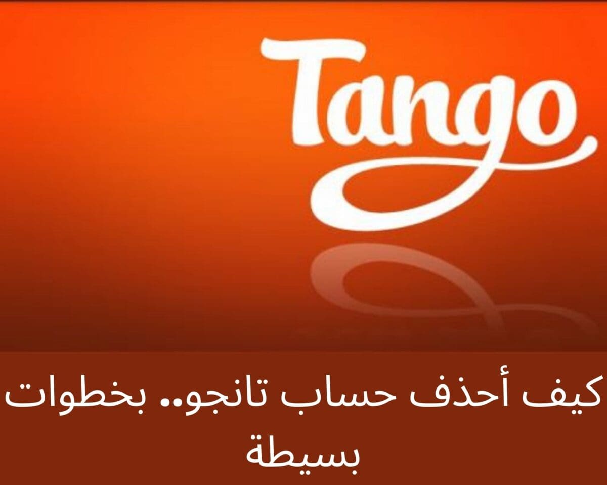 كيف أحذف حساب تانجو.. بخطوات بسيطة