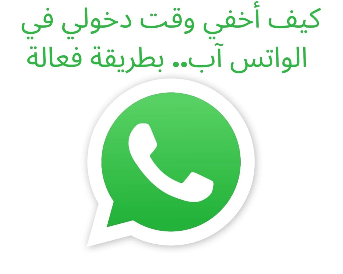 كيف أخفي وقت دخولي في الواتس آب.. بطريقة فعالة