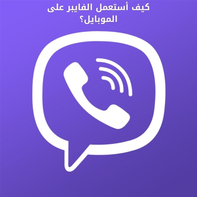 كيف أستعمل الفايبر على الموبايل