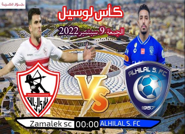 مباراة الزمالك والهلال السعودى