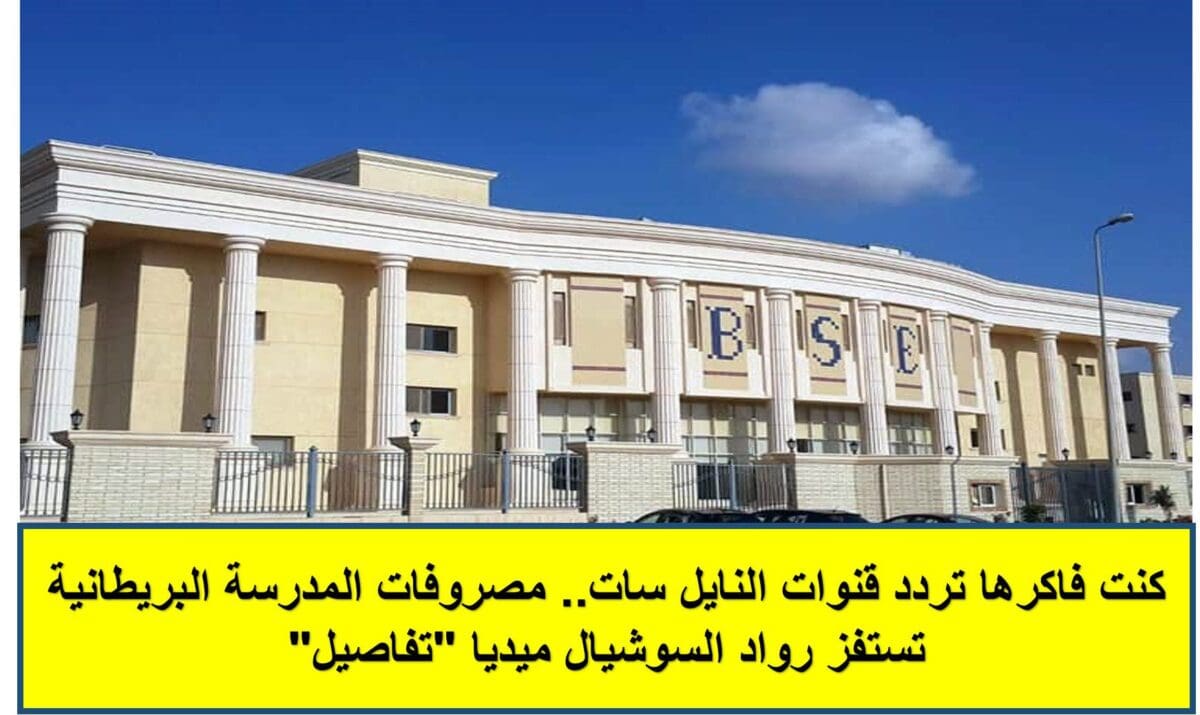 مصروفات المدرسة البريطانية تستفز رواد السوشيال ميديا