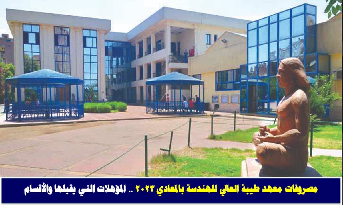 مصروفات معهد طيبة العالي للهندسة بالمعادي 2023