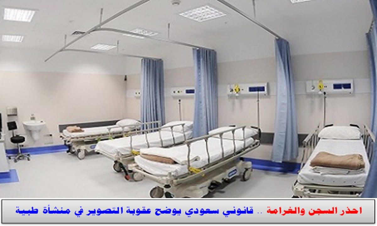 عقوبة التصوير في منشأة طبية